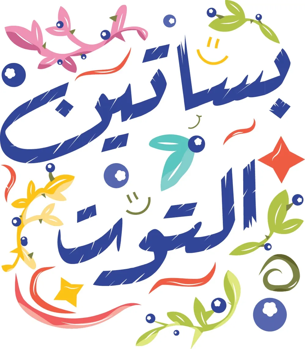 بساتين التوت